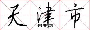 天津市怎么寫好看