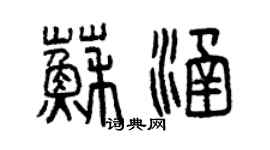 曾慶福蘇涵篆書個性簽名怎么寫