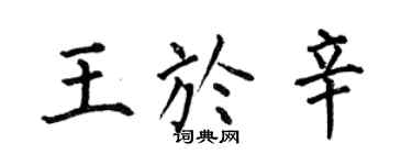 何伯昌王於辛楷書個性簽名怎么寫
