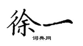 丁謙徐一楷書個性簽名怎么寫