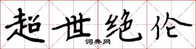 周炳元超世絕倫楷書怎么寫