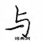 鄧散木寫的硬筆楷書與