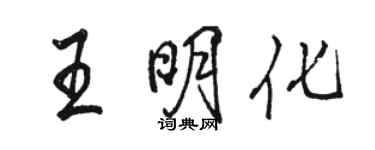 駱恆光王明化行書個性簽名怎么寫