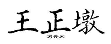 丁謙王正墩楷書個性簽名怎么寫