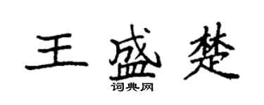 袁強王盛楚楷書個性簽名怎么寫