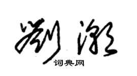 朱錫榮劉潮草書個性簽名怎么寫