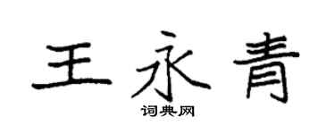 袁強王永青楷書個性簽名怎么寫
