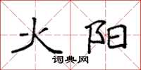 袁強火陽楷書怎么寫