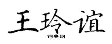 丁謙王玲誼楷書個性簽名怎么寫