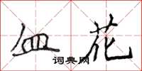 侯登峰血花楷書怎么寫