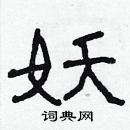 林少明寫的硬筆隸書妖