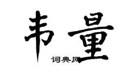 翁闓運韋量楷書個性簽名怎么寫