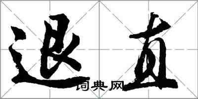 胡問遂退直行書怎么寫