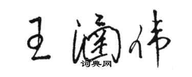 駱恆光王涵偉草書個性簽名怎么寫