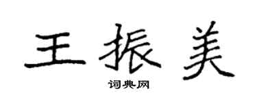 袁強王振美楷書個性簽名怎么寫