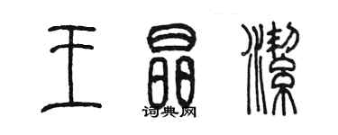 陳墨王晶潔篆書個性簽名怎么寫