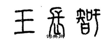 曾慶福王長智篆書個性簽名怎么寫