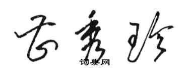 駱恆光曹秀珍草書個性簽名怎么寫