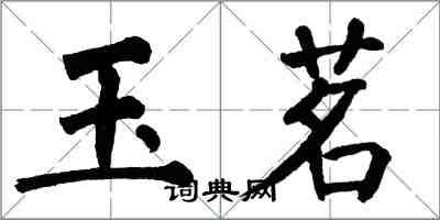 翁闓運玉茗楷書怎么寫