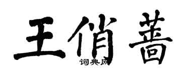 翁闓運王俏薔楷書個性簽名怎么寫