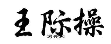 胡問遂王際操行書個性簽名怎么寫