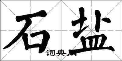 翁闓運石鹽楷書怎么寫