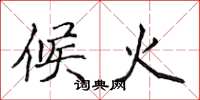 侯登峰候火楷書怎么寫