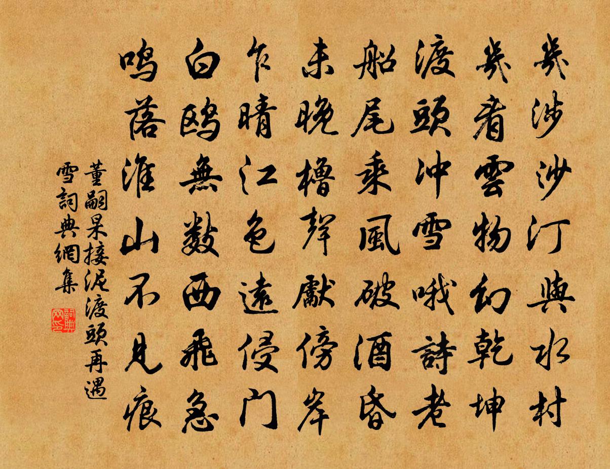 董嗣杲接泥渡頭再遇雪書法作品欣賞