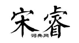 翁闓運宋睿楷書個性簽名怎么寫