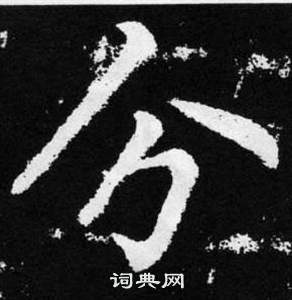 趙孟頫張留孫碑中分的寫法