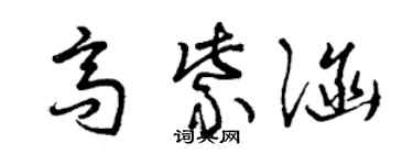 曾慶福高紫涵草書個性簽名怎么寫