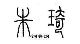 陳墨朱琦篆書個性簽名怎么寫