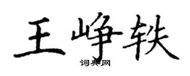 丁謙王崢軼楷書個性簽名怎么寫