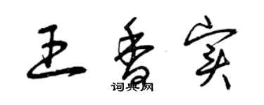 曾慶福王香實草書個性簽名怎么寫