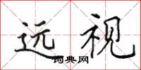田英章遠視楷書怎么寫