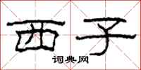 柯春海西子隸書怎么寫