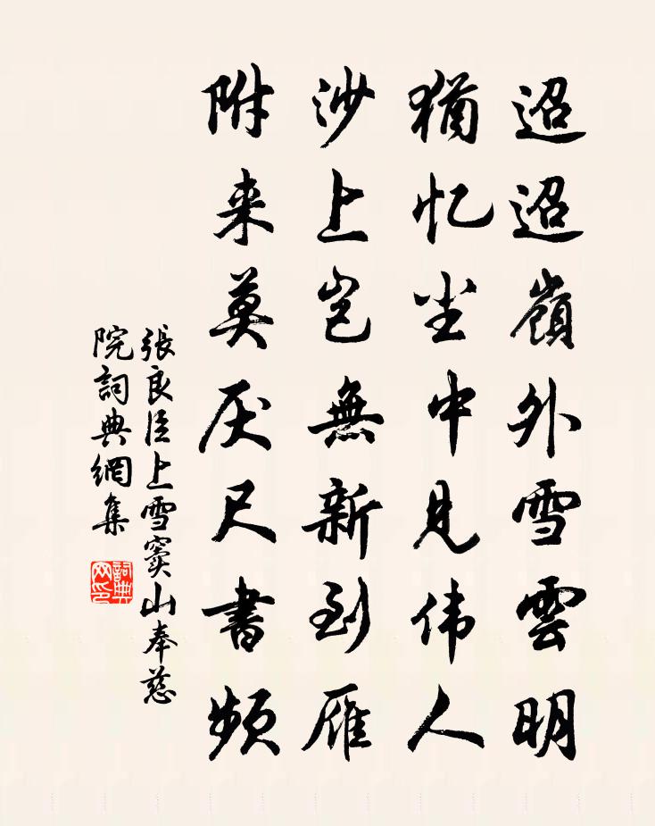 張良臣上雪竇山奉慈院書法作品欣賞