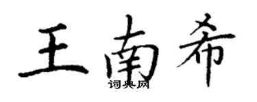 丁謙王南希楷書個性簽名怎么寫