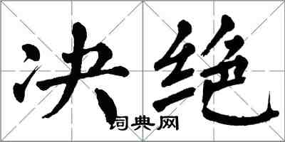 翁闓運決絕楷書怎么寫