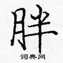 龐中華寫的硬筆楷書胖