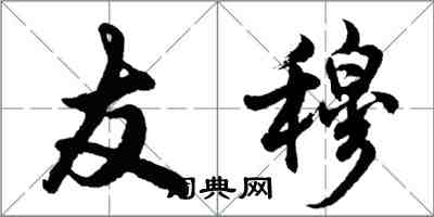 胡問遂友穆行書怎么寫