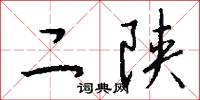 黑絇的意思_黑絇的解釋_國語詞典