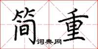 荊霄鵬簡重楷書怎么寫