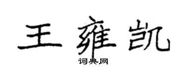 袁強王雍凱楷書個性簽名怎么寫