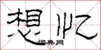 柯春海想憶隸書怎么寫