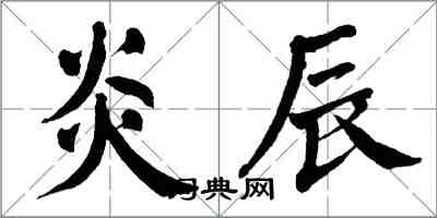 翁闓運炎辰楷書怎么寫