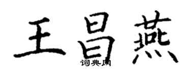 丁謙王昌燕楷書個性簽名怎么寫