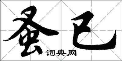 胡問遂蚤已行書怎么寫