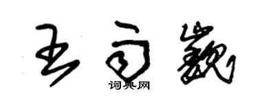 朱錫榮王雨巍草書個性簽名怎么寫