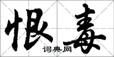 胡問遂恨毒行書怎么寫